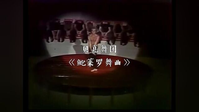 前面讲到的贝嘉舞团代表作《鲍莱罗舞曲》(拉威尔)#音乐 #舞蹈 #大有学问 #治愈系 #精彩片段