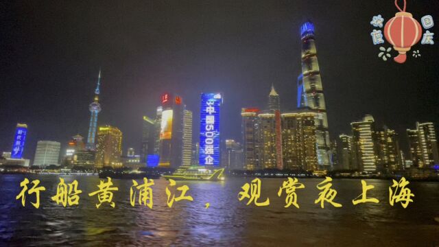 2023国庆,夜游黄浦江,观赏美丽的上海滩