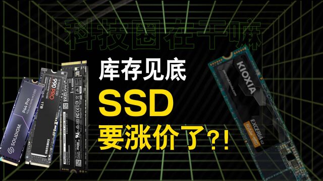 库存见底,SSD终于要涨价了?