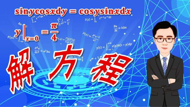 求解一阶微分方程 sinycosxdy=cosysinxdx,最后还有解的函数图像