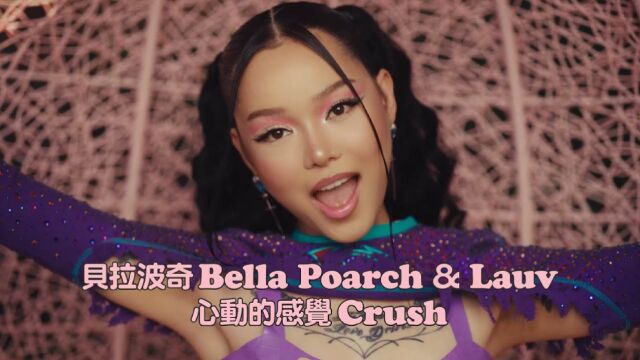 Bella Poarch & Lauv Crush 《心动的感觉》英文歌曲