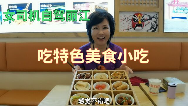 女司机在丽江寻找当地特色小吃,看看美食街里都有啥?吃的好过瘾