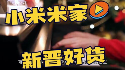 小米推出米家智能钢琴灯：让音乐之光点亮你的演奏