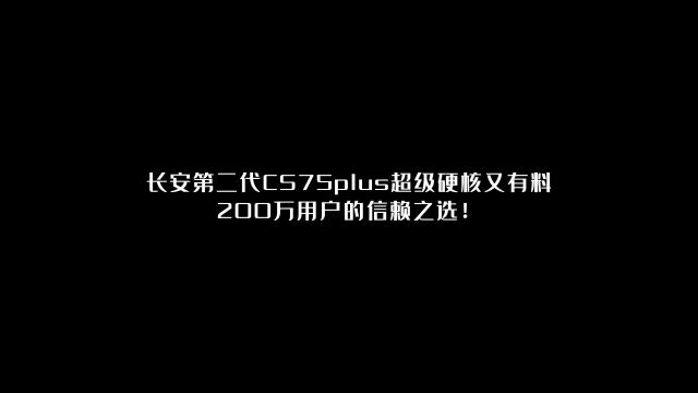 长安第二代CS75plus超级硬核又有料,200万用户的信赖之选!