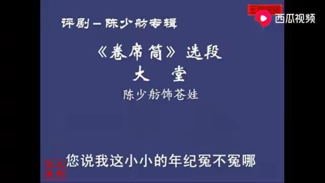 评剧丑角名家陈少舫《卷席筒》大堂选段