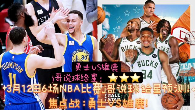 3月12日6场NBA比赛j哥说球给星预测推荐!