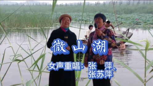 张苏萍、张萍女声二重唱《微山湖》当年抗日健儿何处去，看青山巍巍绿水涛涛