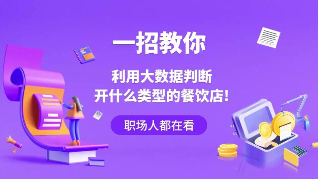 一招教你利用大数据判断地块适合开什么类型的餐饮店!