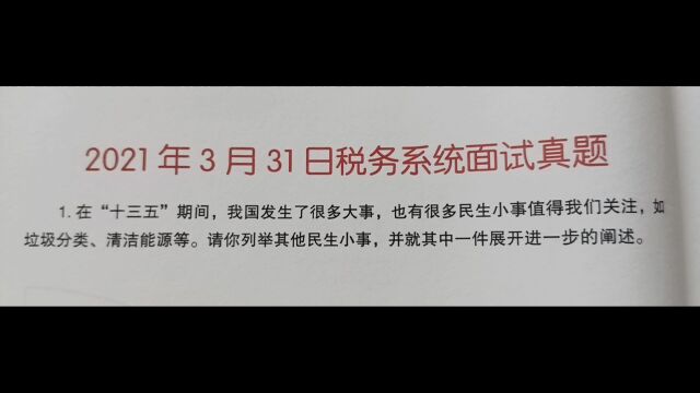 税务系统面试真题及解析第1题.