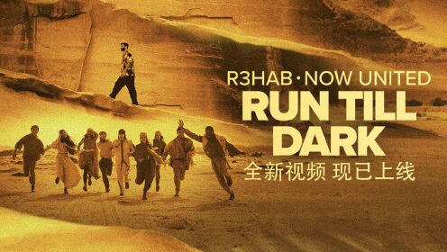 R3HAB / Now United 新歌《Run Till Dark》官方MV