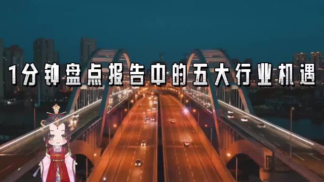 2023年政府工作报告新鲜出炉,芈诗诗盘点报告中提到的五大重点领域新机遇!