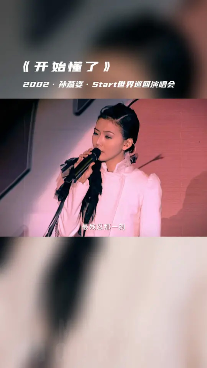 【live2002】孙燕姿《开始懂了》#神级现场 #孙燕姿 #开始懂了 #画质