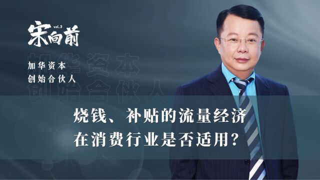 宋向前:通过营销搞加盟的所谓模式创新将成为过去