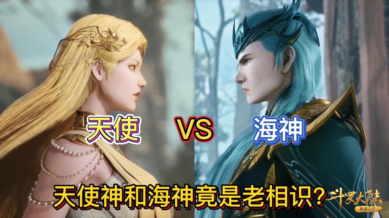 《斗罗大陆》天使神和海神竟是老相识，他们两个谁实力更强？_高清1080P在线观看平台_腾讯视频
