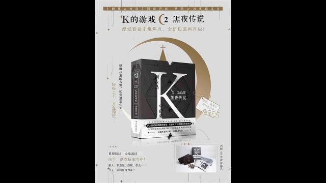 剧本杀《K的游戏黑夜传说》复盘解析+真相答案