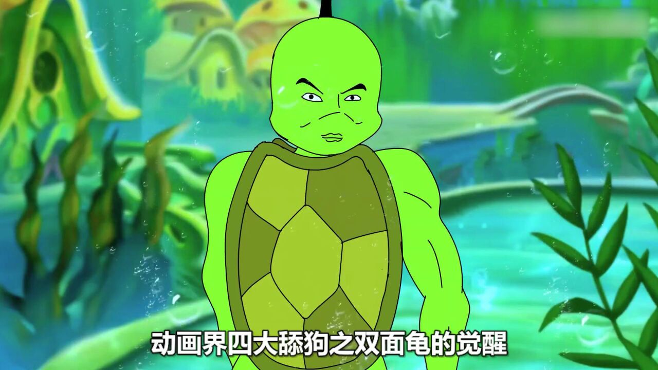 小鲤鱼噩梦,双面龟受不了当舔狗的刺激,突然变异了