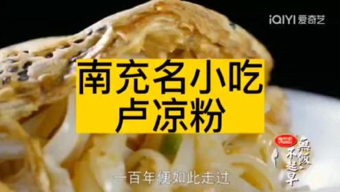 美食纪录片《无饭不起早》专辑——南充名小吃，金台镇卢凉粉！