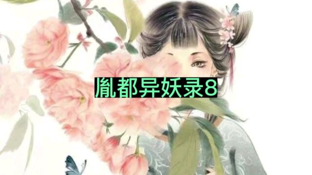 胤都异妖录8不看后悔系列