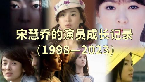 宋慧乔的演员成长记录（1998—2022）从《顺风妇产科》《蓝色生死恋》《浪漫满屋》《太阳的后裔》到《黑暗荣耀》的转变