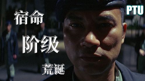 【好片分享】《PTU机动部队》最具有杜琪峰风格的影片，夜色下香港街头一部浪漫、诡异又荒诞的警匪故事。