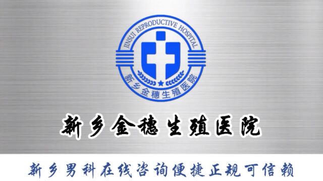 新乡金穗生殖医院让患者重新找回健康