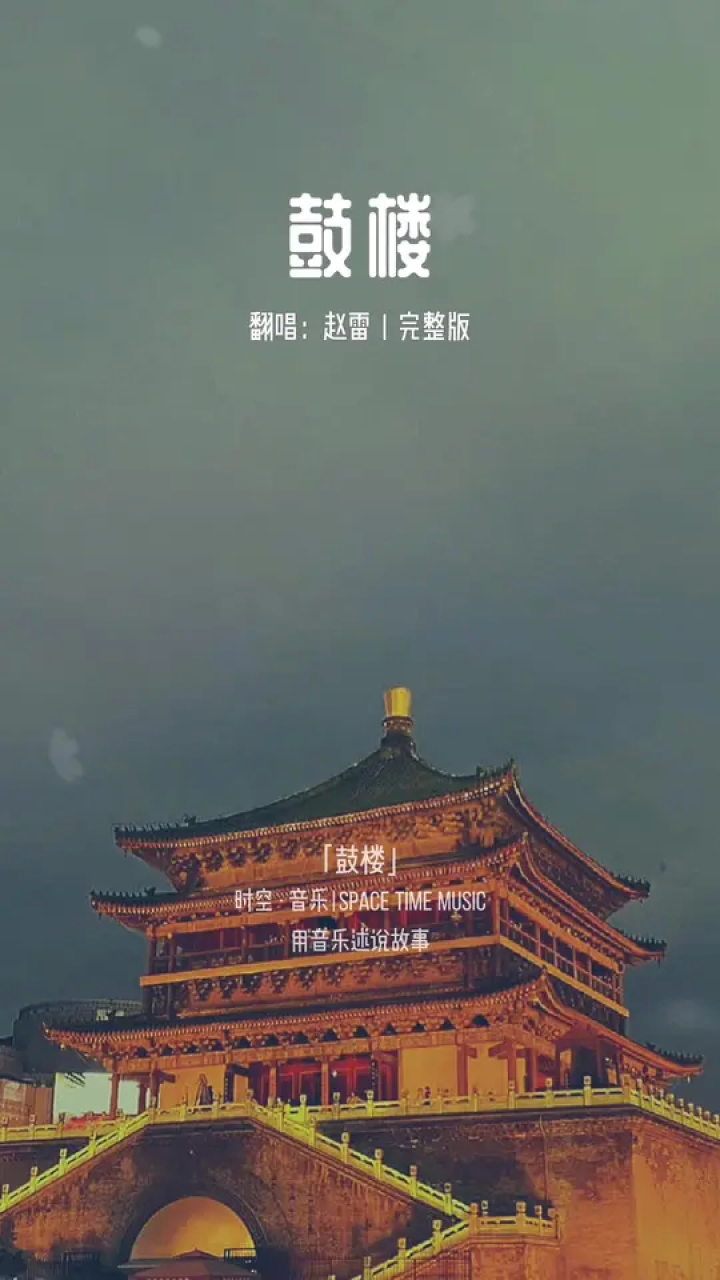 "#赵雷鼓楼 #经典老歌 #北京鼓楼咋就突然火了