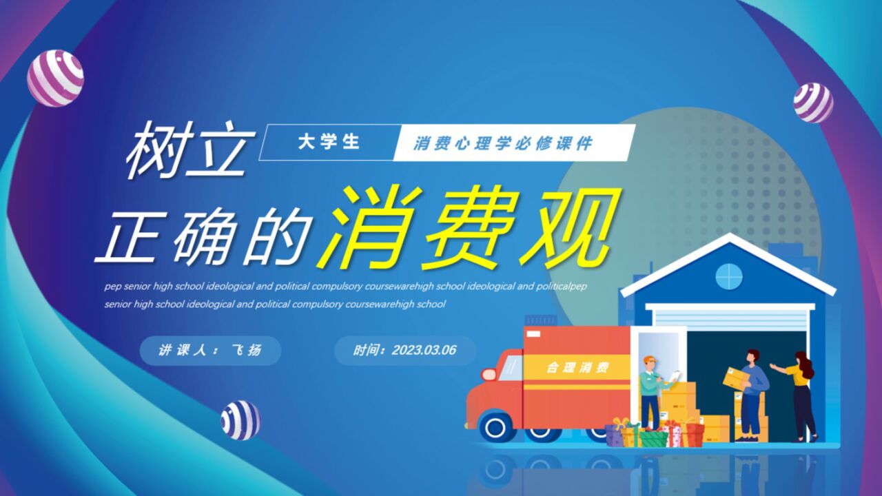 大学生树立正确的消费观课件ppt模板