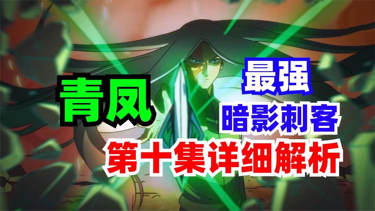 青凤实力逆天！爆杀两位暗影刺客！！刺客首领都是弟弟！！_高清1080P在线观看平台_腾讯视频