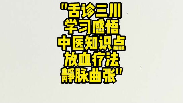 舌诊三川学习感悟:静脉曲张