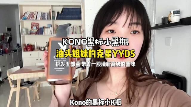 油头姐妹的救星踩了很多雷之后这一款KONO真的很#你的沙龙奢护瞬间