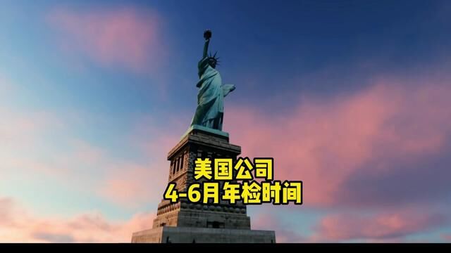 #美国公司年检 #美国公司报税 #美国公司注册 #海外公司 46月份,这些州注册的美国公司不要忘记年检哟~否则会有罚款.