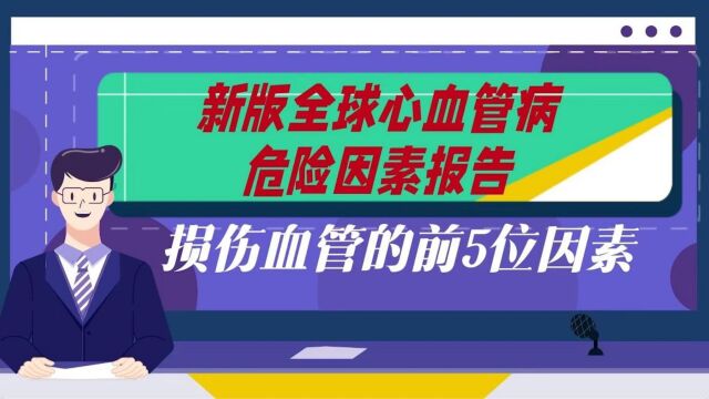 新版全球心血管病危险因素报告:损伤血管的前5位因素