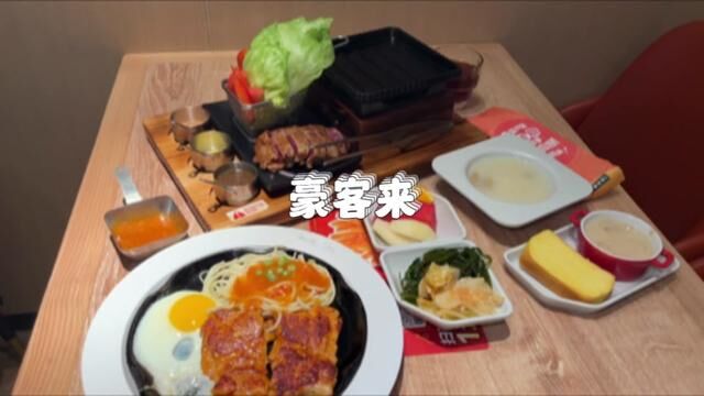 豪客来99工作日双人餐牛排鸡排快乐双排全国通用#春光好食节 #夏日美食我来探 #豪客来超级有排面 #豪客来牛排