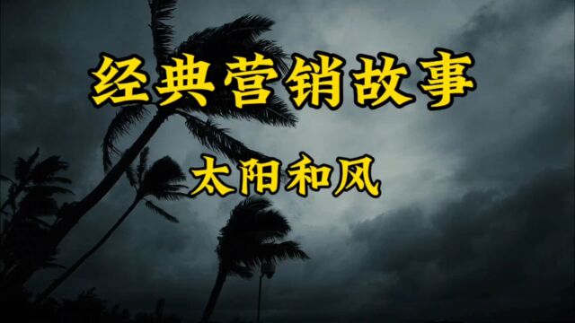 经典营销故事,太阳和风