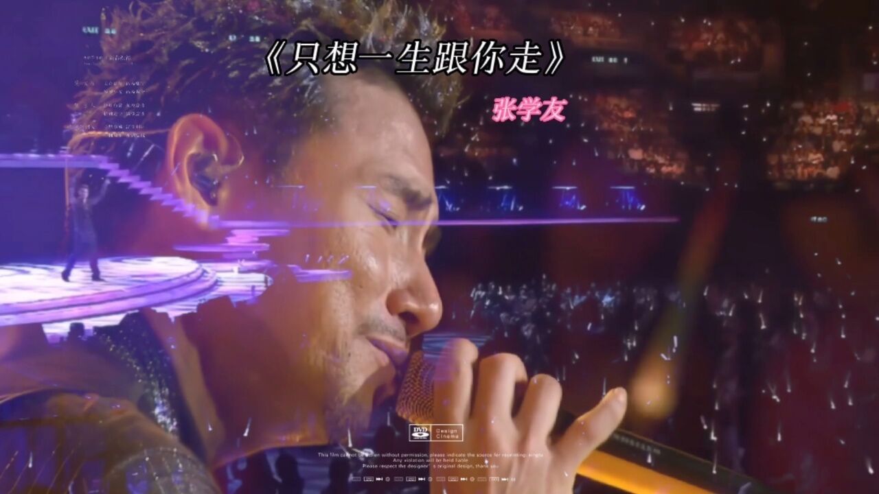 张学友《只想一生跟你走》经典粤语歌曲欣赏