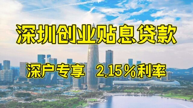 2023年深圳创业贴息贷款,10万元年利息仅2150元!