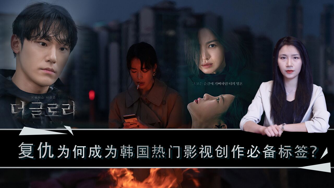 第04集:复仇为何成为韩国热门影视创作必备标签?_高清1080P在线观看平台_腾讯视频