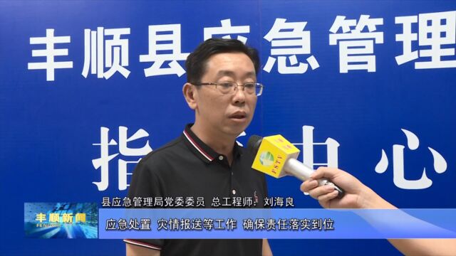 4丰顺:加强隐患排查落实值班值守