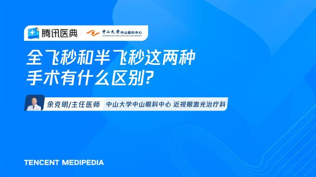 全飞秒和半飞秒这两种手术有什么区别?