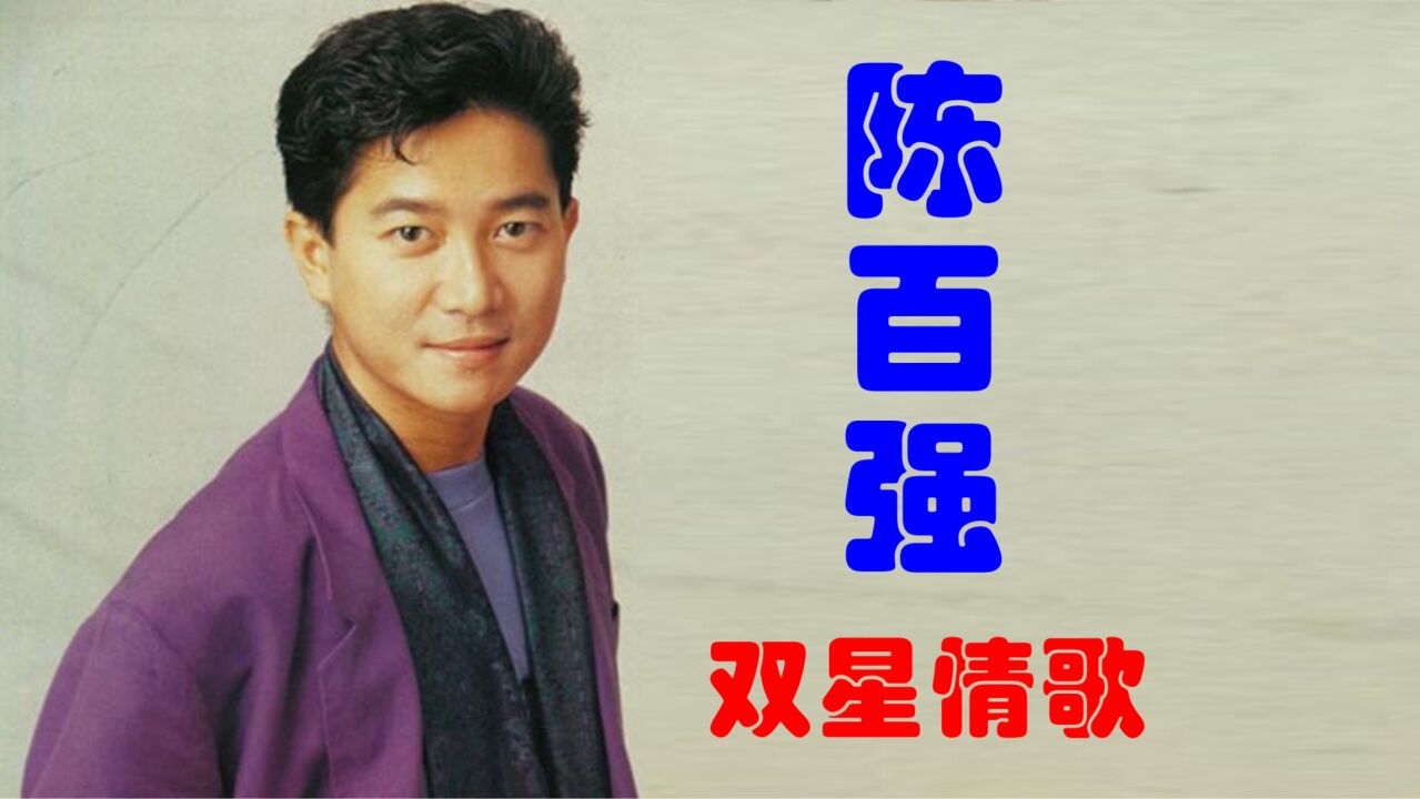 陈百强《双星情歌》,泪残梦了烛影深,月明独照冷鸳枕!