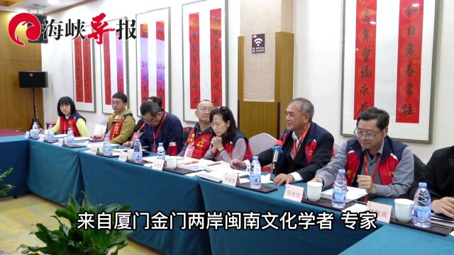 “闽南文化与两岸交流”座谈会在厦门举行:闽南文化促进厦金和平交流