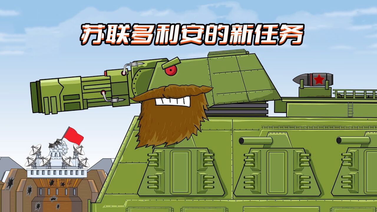 坦克世界动画：苏联多利安营救坦克研究中心_高清