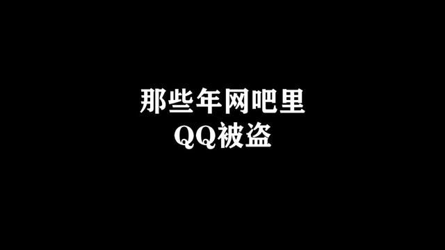 到底是谁盗了大峰的qq号#看一遍笑一遍 #8090后 #网吧 #搞笑 #内容过于真实