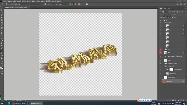 PS文件修改智能对象制作黄金立体字