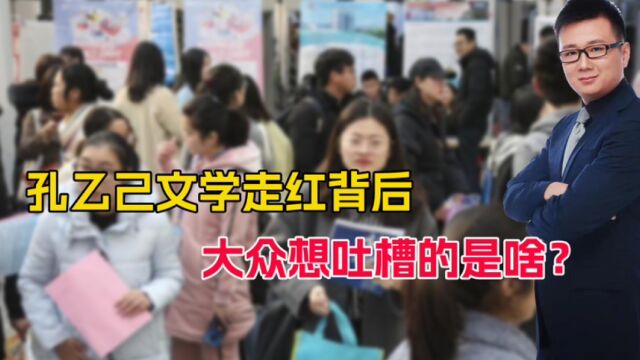 孔乙己文学体走红,除了学历,大学生陷入困境的还有啥?