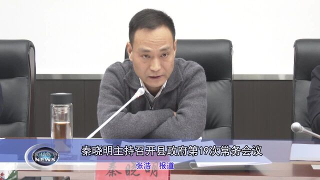 秦晓明主持召开砀山县政府第19次常务会议