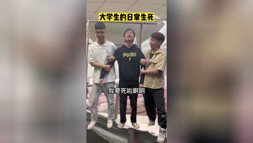 [图]深度还原当代大学生：在生与死的边缘反复横跳