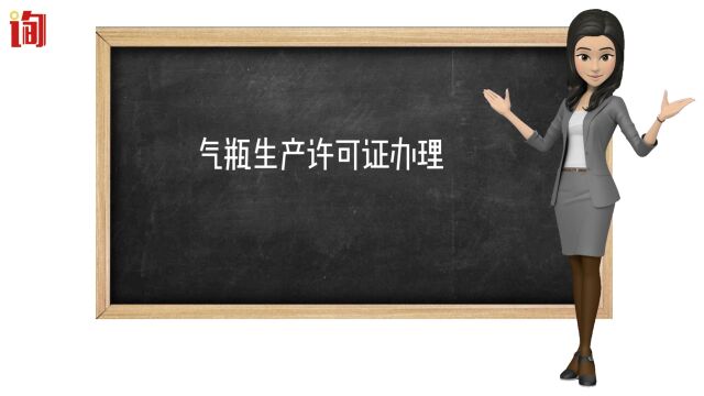 气瓶生产许可证办理,液化石油气钢瓶制造基本条件