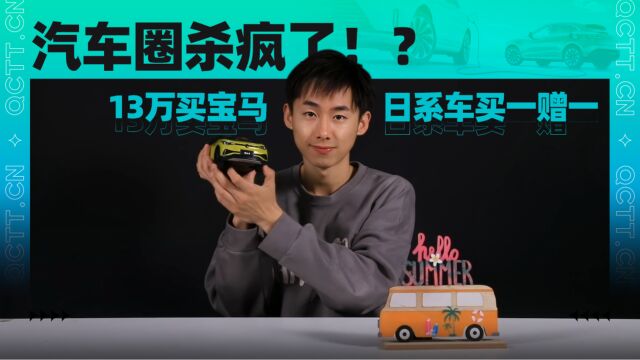 13万买宝马?日系车买一赠一?汽车圈杀疯了?