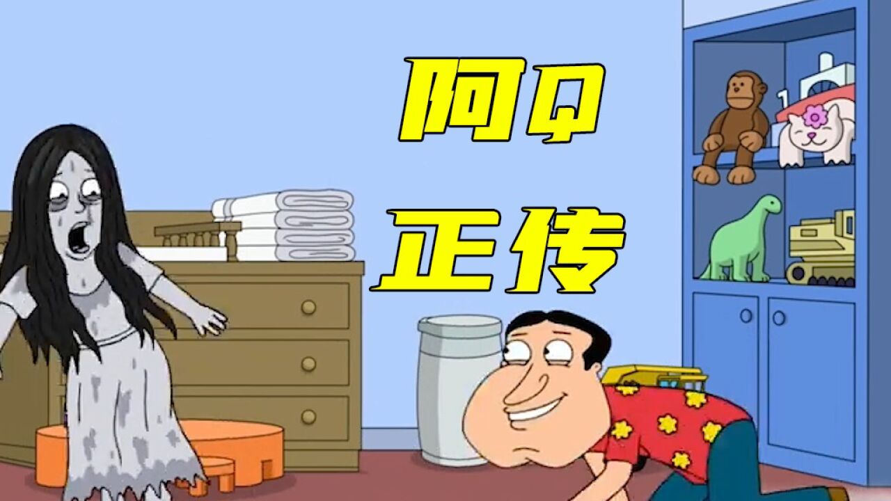 恶搞之家：阿q饥渴起来有多可怕，就连贞子也不放过！高清1080p在线观看平台腾讯视频 